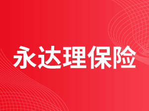 永达理保险经纪有限公司
