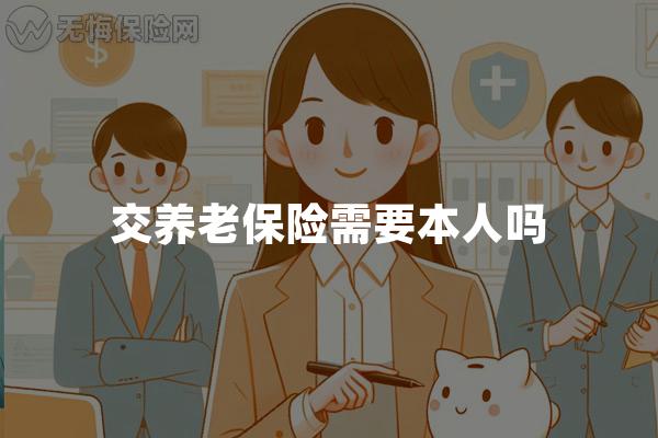 交养老保险需要本人吗