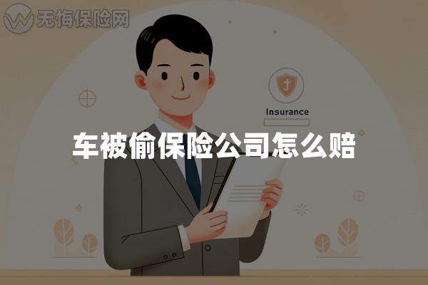 车被偷保险公司怎么赔