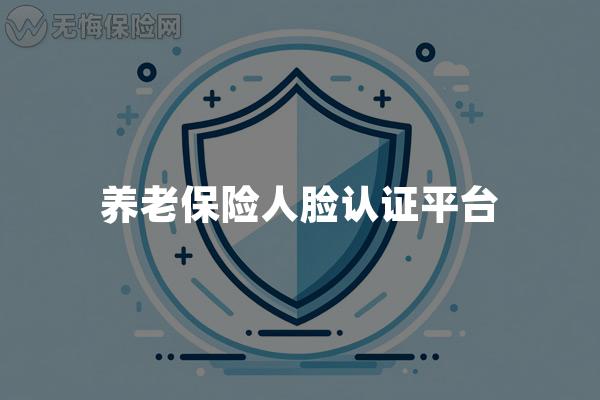 养老保险人脸认证平台