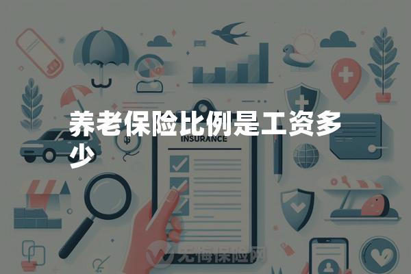 养老保险比例是工资多少