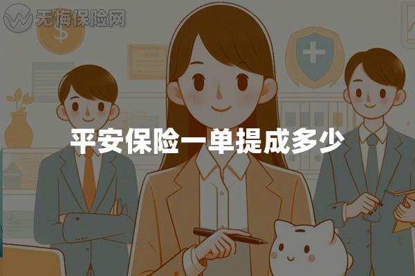 平安保险一单提成多少