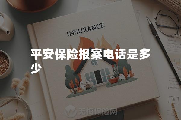 平安保险报案电话是多少