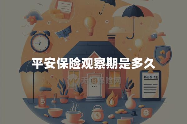 平安保险观察期是多久