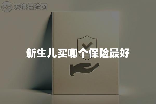 新生儿买哪个保险最好