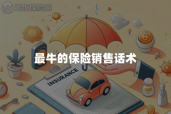 最牛的保险销售话术