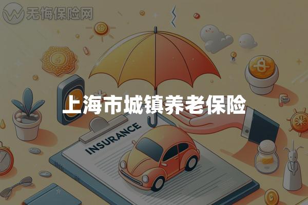 上海市城镇养老保险