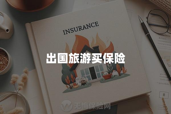 出国旅游买保险
