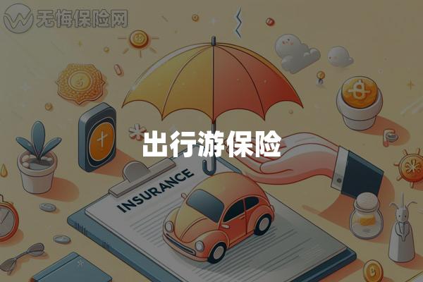 出行游保险