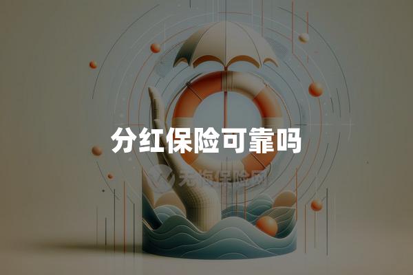 分红保险可靠吗