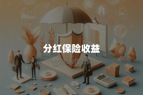 分红保险收益
