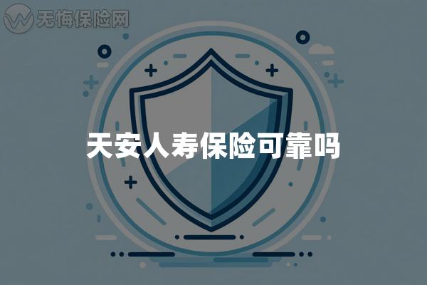 天安人寿保险可靠吗