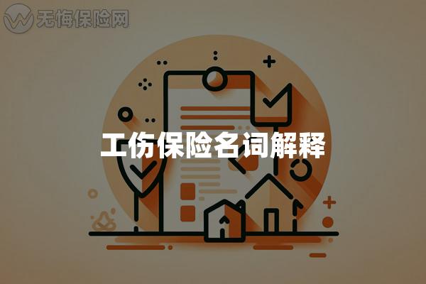 工伤保险名词解释
