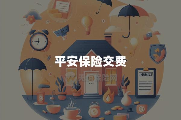 平安保险交费