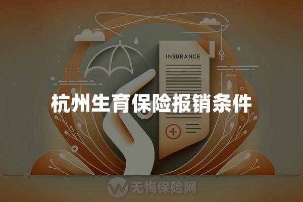 杭州生育保险报销条件
