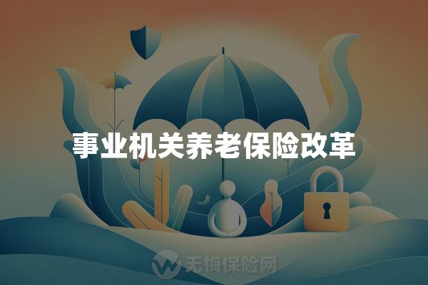 事业机关养老保险改革
