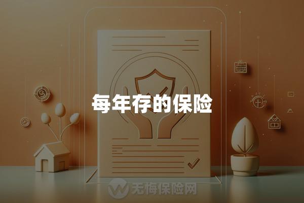 每年存的保险