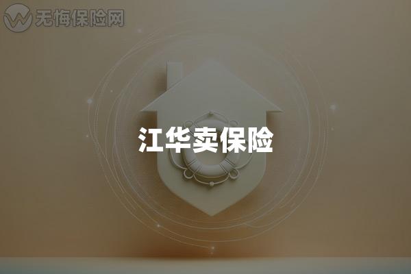 江华卖保险