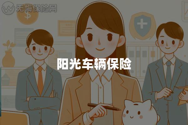 阳光车辆保险