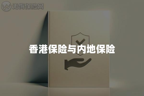 香港保险与内地保险