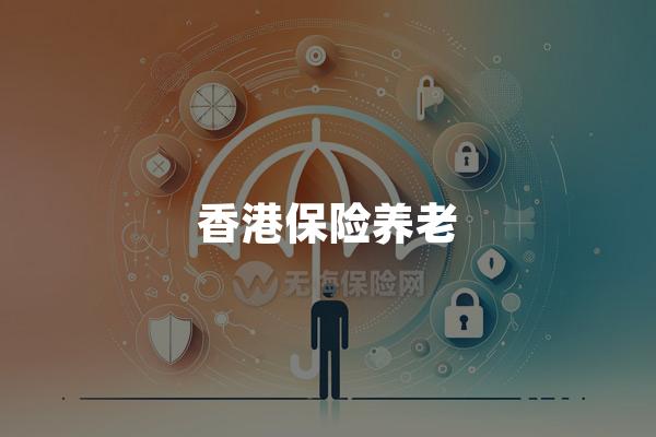 香港保险养老