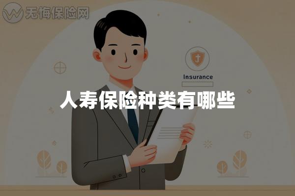 人寿保险种类有哪些