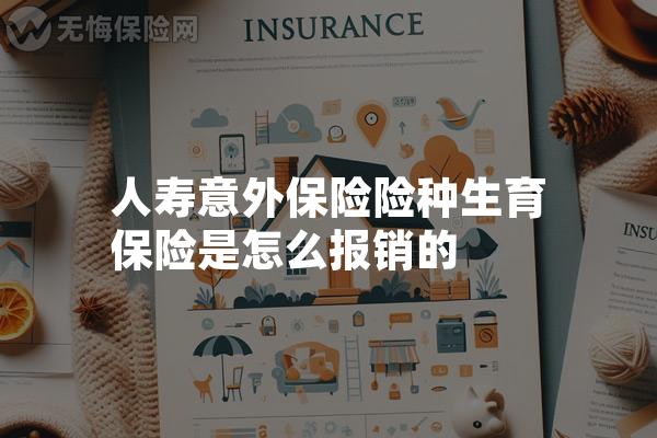 人寿意外保险险种生育保险是怎么报销的