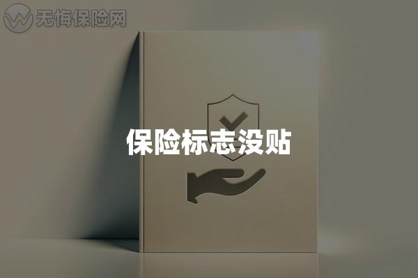 保险标志没贴