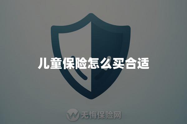 儿童保险怎么买合适