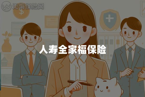 人寿全家福保险