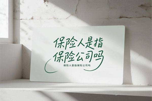 保险人是指保险公司吗