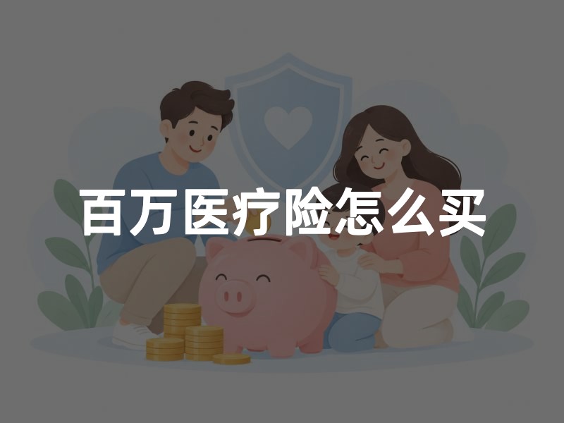 百万医疗险怎么买