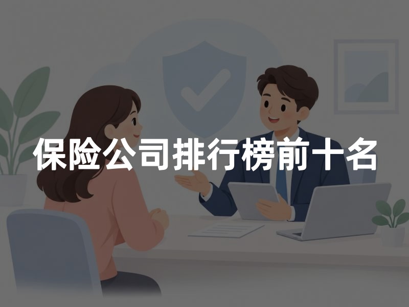 保险公司排行榜前十名