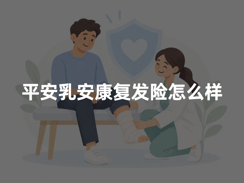 平安乳安康复发险怎么样
