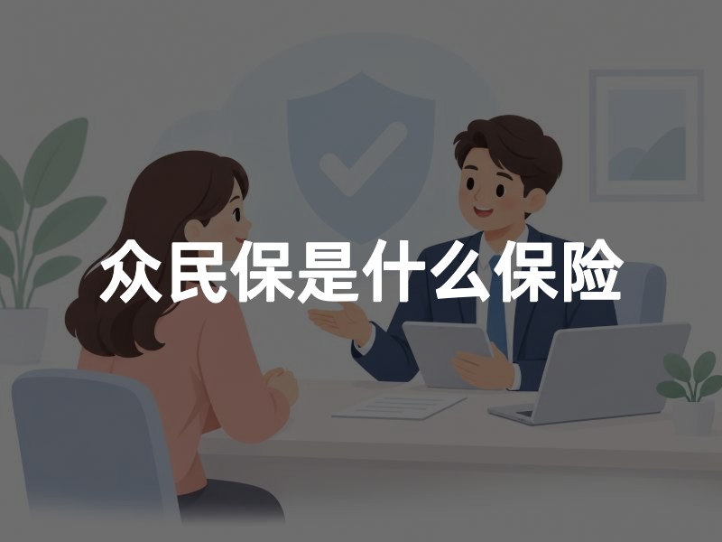 众民保是什么保险