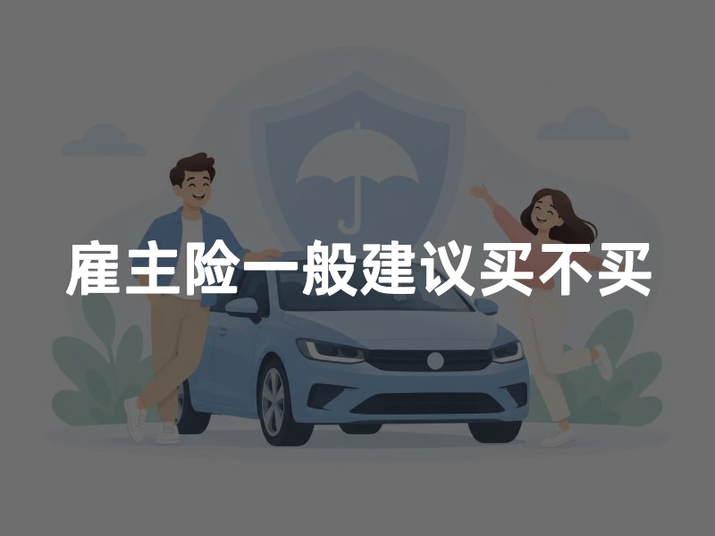 雇主险一般建议买不买