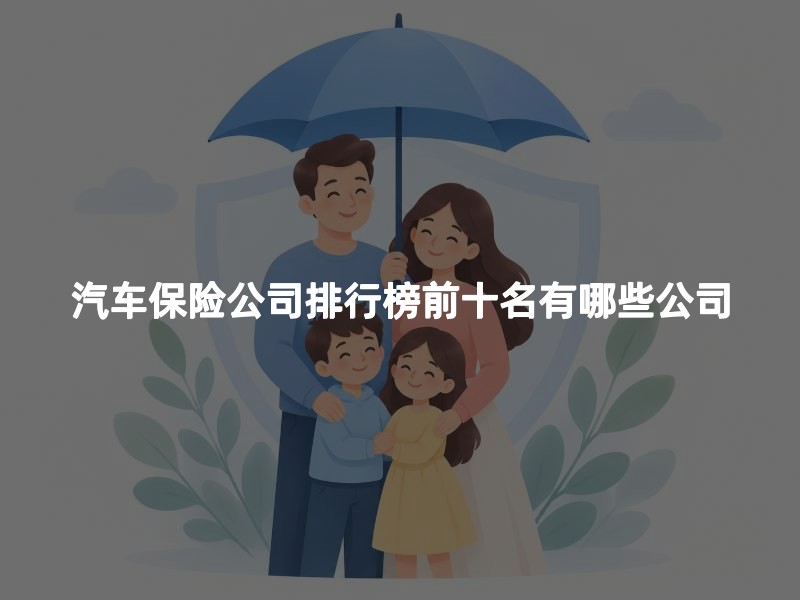 汽车保险公司排行榜前十名有哪些公司