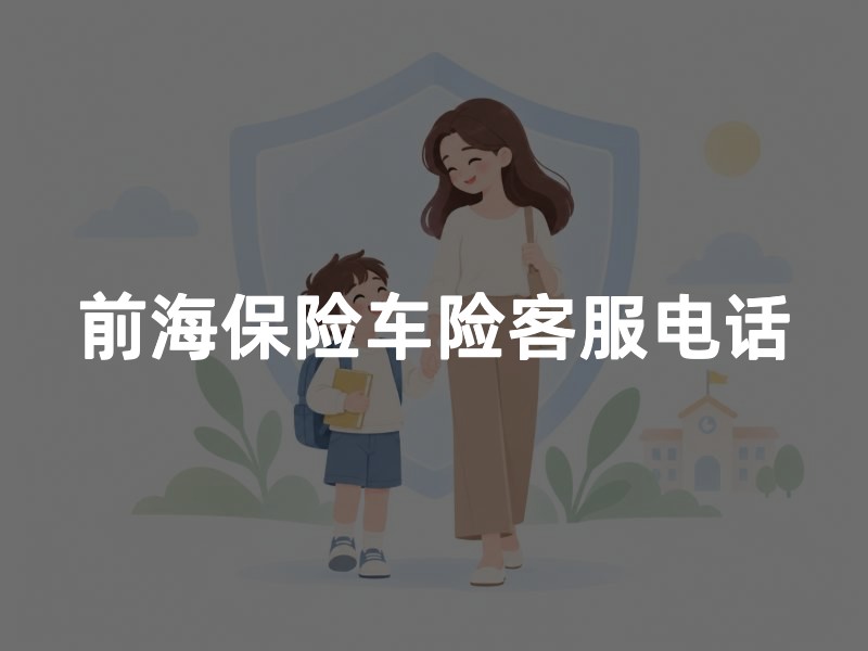 前海保险车险客服电话