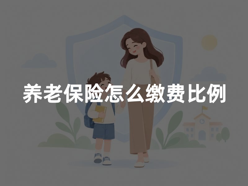 养老保险怎么缴费比例