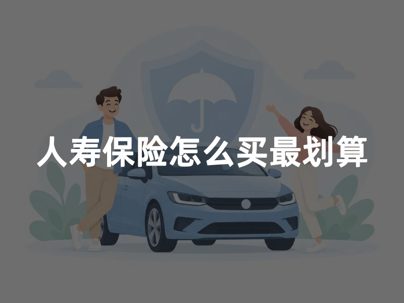 人寿保险怎么买最划算