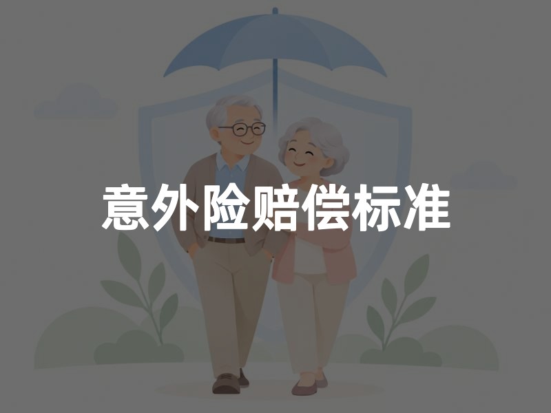 意外险赔偿标准