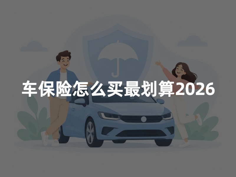 车保险怎么买最划算2026