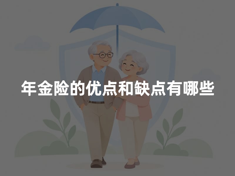 年金险的优点和缺点有哪些