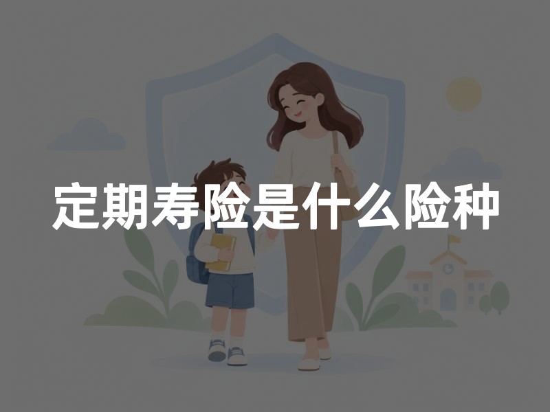 定期寿险是什么险种