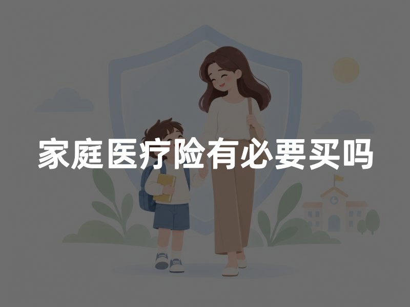 家庭医疗险有必要买吗