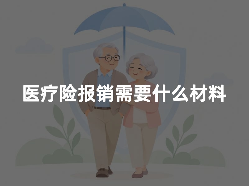 医疗险报销需要什么材料