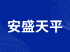 安盛天平财产保险股份有限公司