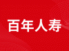 百年人寿保险股份有限公司