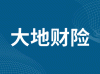 中国大地财产保险股份有限公司