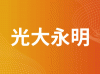 光大永明人寿保险有限公司
